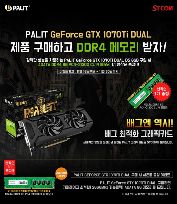 STCOM, GTX1070Ti DUAL 구매 시 DDR4 8GB 메모리 증정 | 케이벤치 쇼핑뉴스, 보도자료